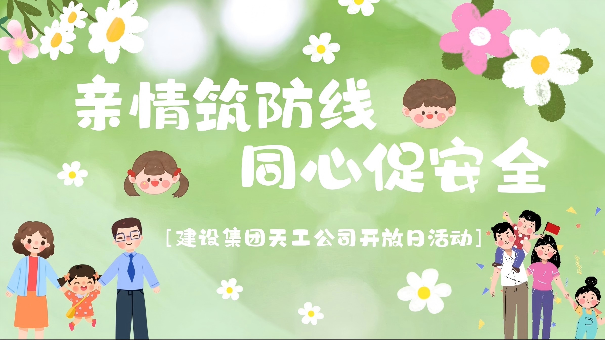 emc网页版登录建设天工公司开展“亲情筑防线·同心促安全”家属开放日活动