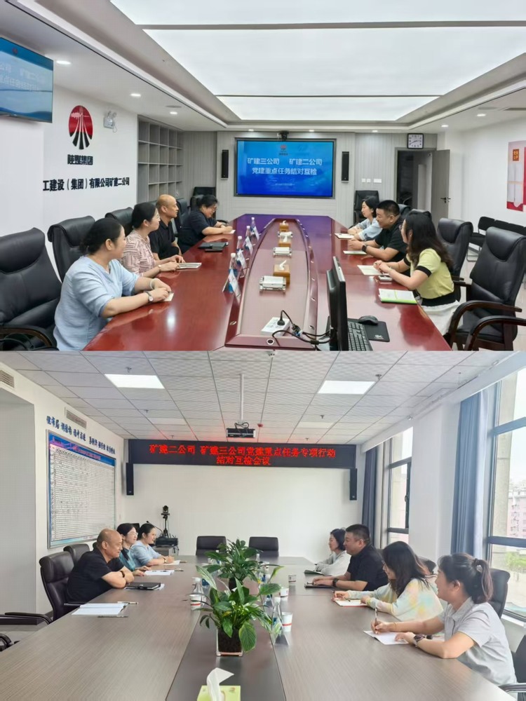 emc网页版登录建设矿建二公司与emc网页版登录建设矿建三公司：结对互检促提升 党建联动聚合力