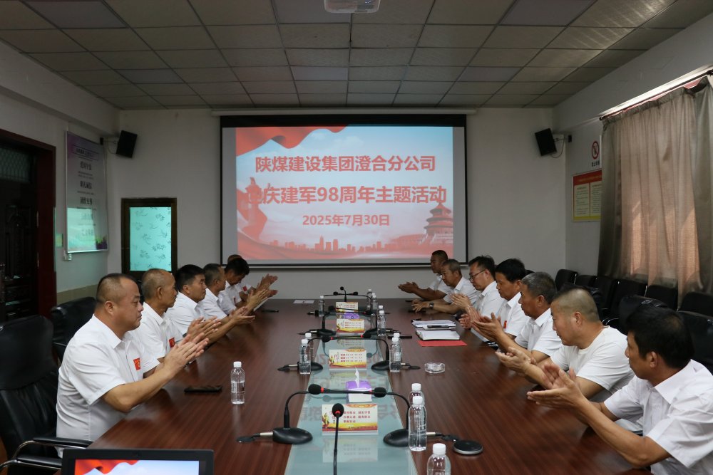 emc网页版登录建设澄合分公司:复转军人齐聚一堂迎庆建军98周年