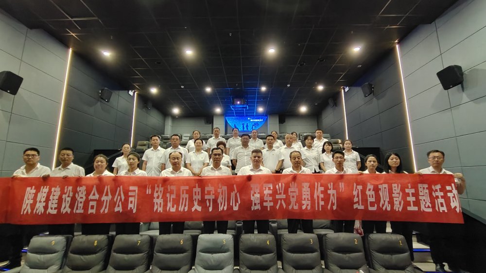 emc网页版登录建设澄合分公司组织红色观影活动：重温抗战历史 传承胜利精神