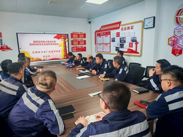 emc网页版登录建设洗选煤运营分公司红柳林洗煤厂项目部： 党建引领筑防线 精细部署保检修