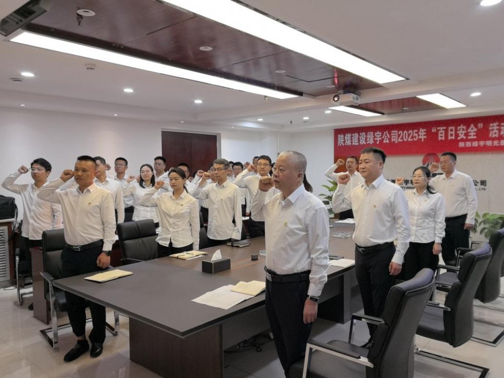emc网页版登录建设所属单位召开“百日安全行动”启动会