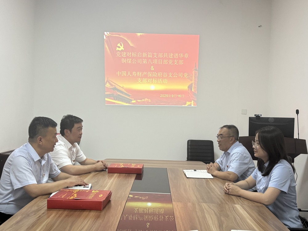 emc网页版登录建设铜煤公司:跨行业党建“手拉手”,对标共建激活力