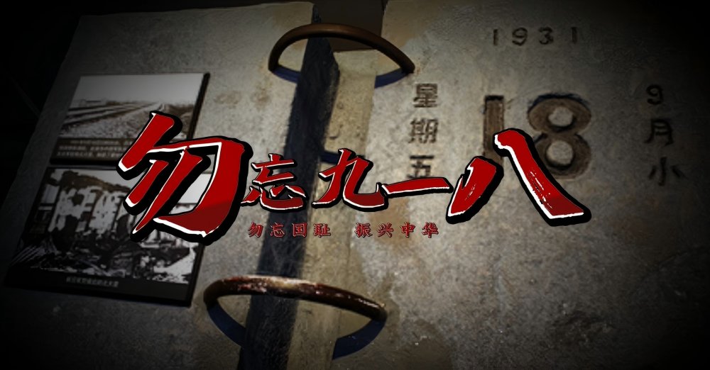 emc网页版登录建设天工公司：回望“九一八”警钟 践行使命勇担当