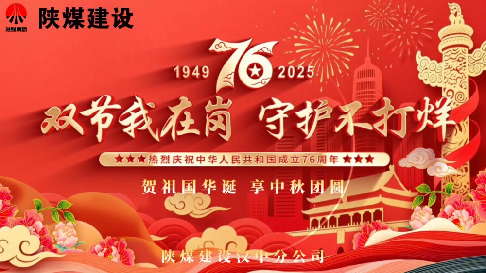 微视频｜emc网页版登录建设汉中分公司：双节我在岗，守护不打烊