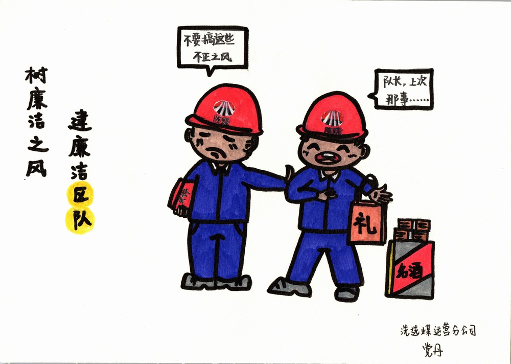 emc网页版登录建设洗选煤运营分公司:双节廉韵,漫绘清风度佳节