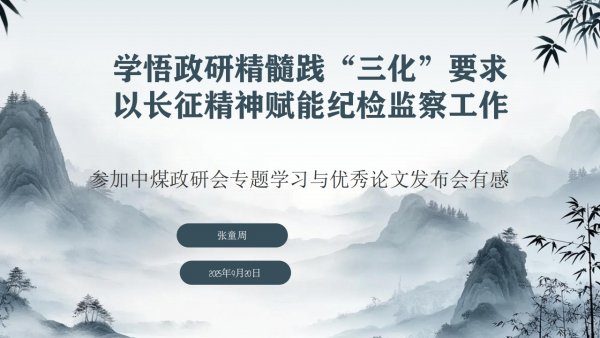 学悟政研精髓践“三化”要求+以长征精神赋能emc网页版登录建设纪检监察工作