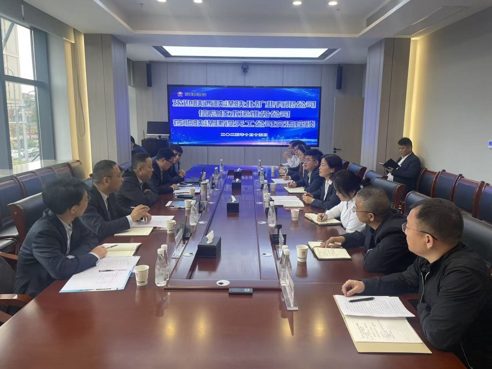 陕西emc网页版登录陕北矿业有限公司信息技术运维分公司赴emc网页版登录建设天工公司座谈交流