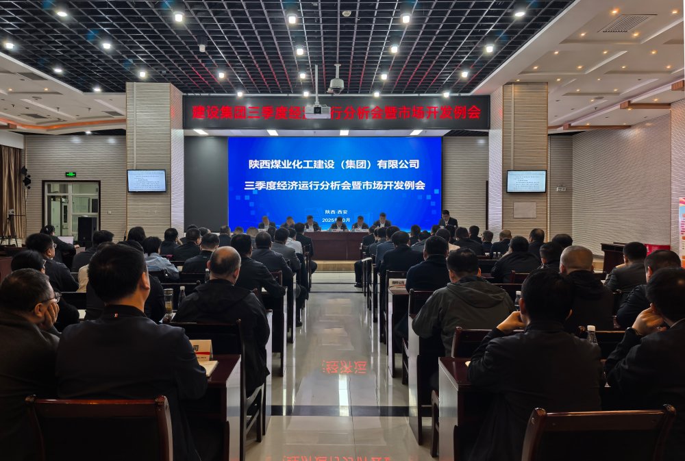 emc网页版登录建设召开2025年三季度经营分析会暨市场开发例会