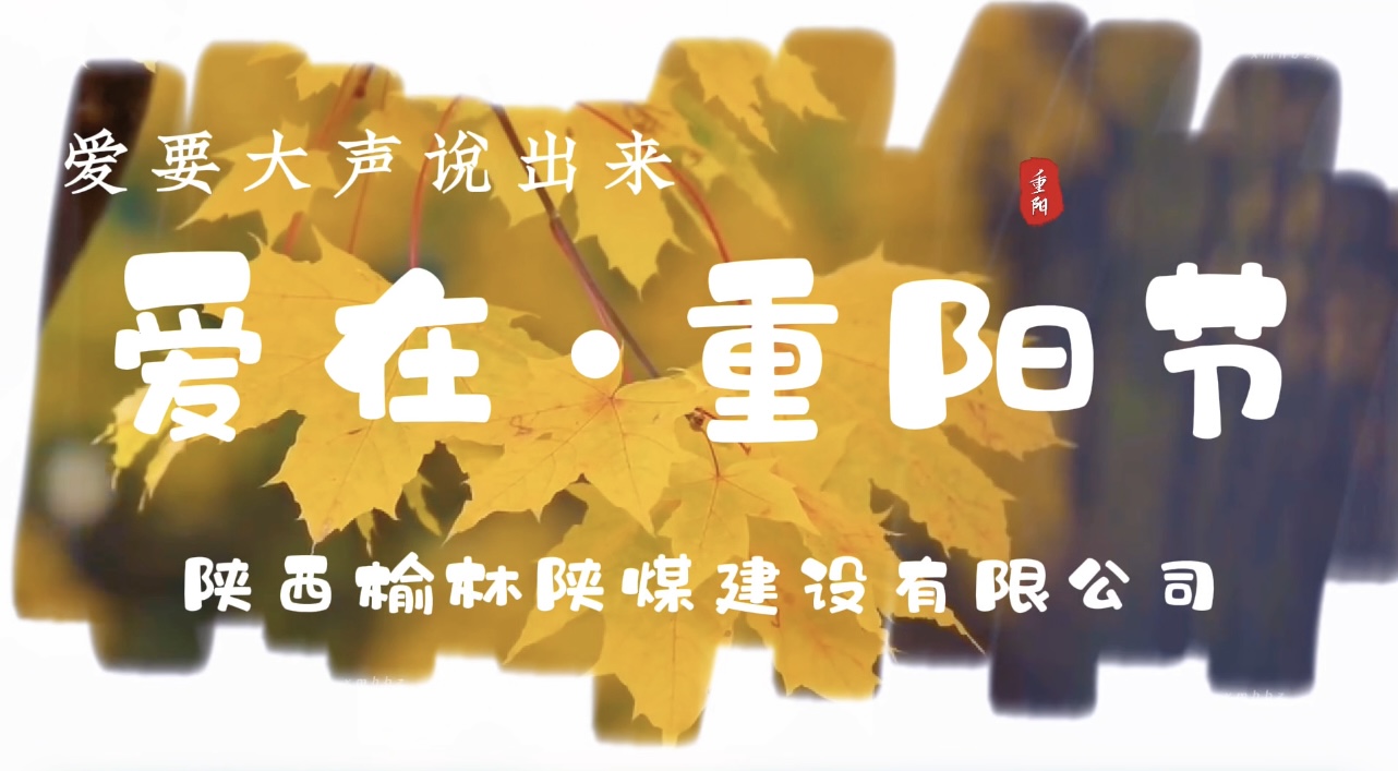 emc网页版登录建设榆林公司重阳节特别企划：爱要大声说出来