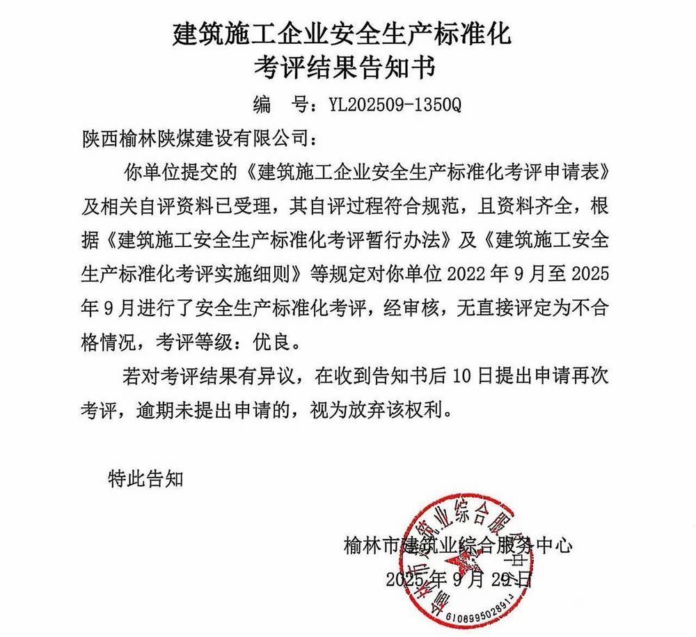 emc网页版登录建设榆林公司再获企业安全生产标准化“优良”考评结果