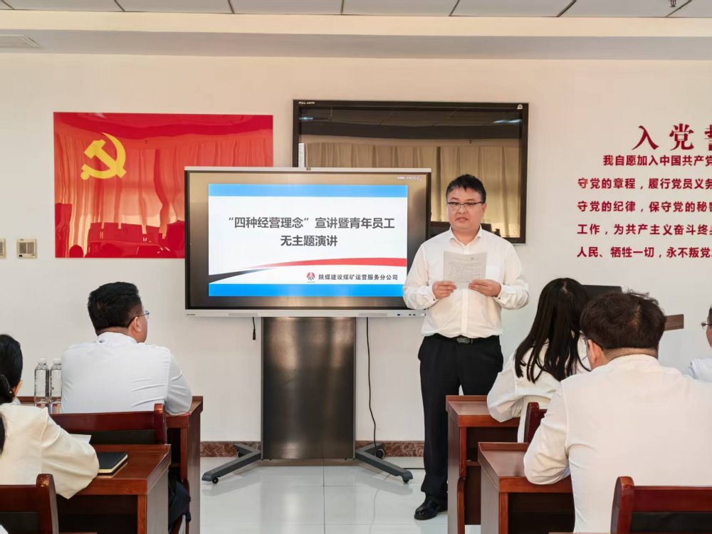 emc网页版登录建设煤矿运营服务分公司:以宣讲强认知 以演讲展芳华