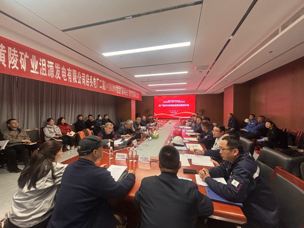 emc网页版登录建设黄陵电厂二期主厂房工程项目召开主厂房交付安装前监督检查首次会