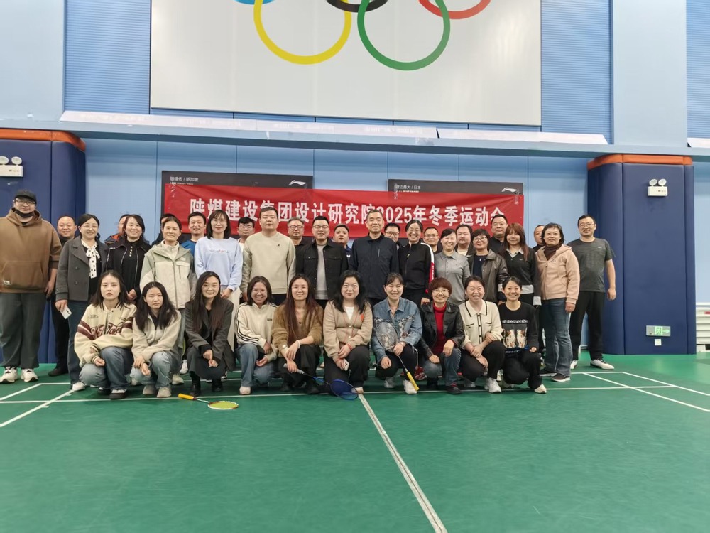 emc网页版登录建设设计研究院:2025年冬季运动会圆满结束