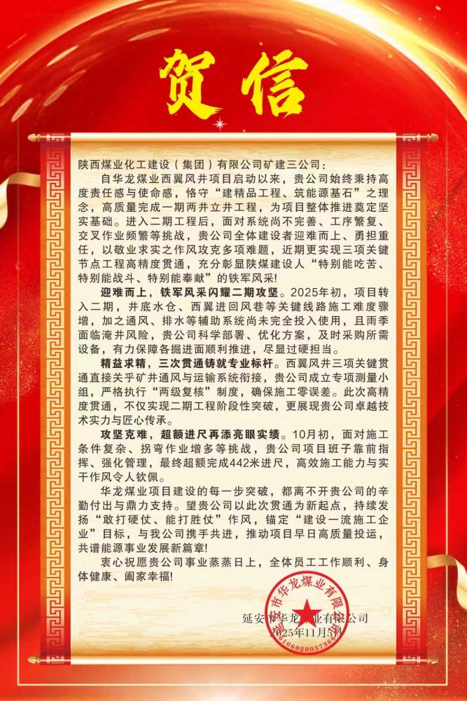 emc网页版登录建设矿建三公司喜获华龙煤业贺信