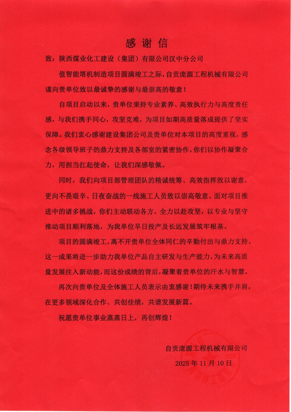 emc网页版登录建设汉中分公司喜获自贡庞源工程机械有限公司感谢信与锦旗