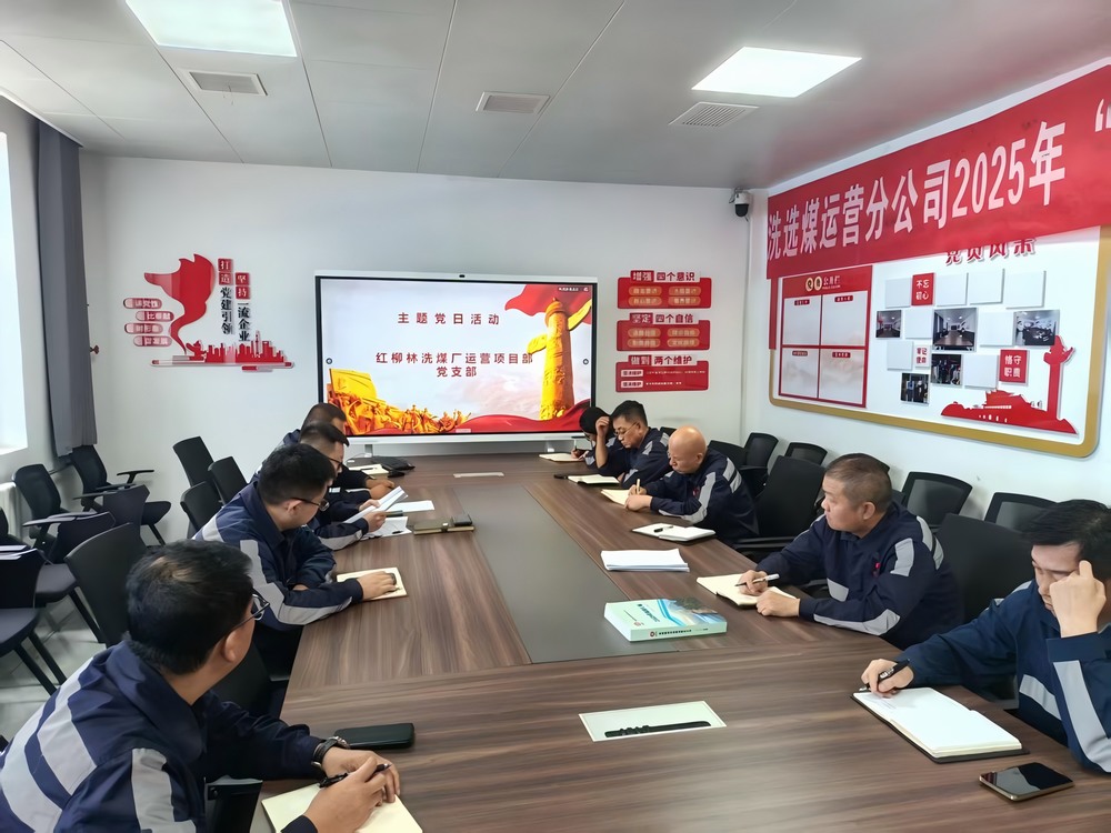 emc网页版登录建设洗选煤运营公司红柳林洗煤厂运营项目部党支部: 党建引领聚合力 服务员工暖人心