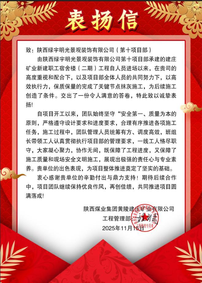 emc网页版登录建设绿宇公司:抢抓工期提前创效 再获甲方表扬认可