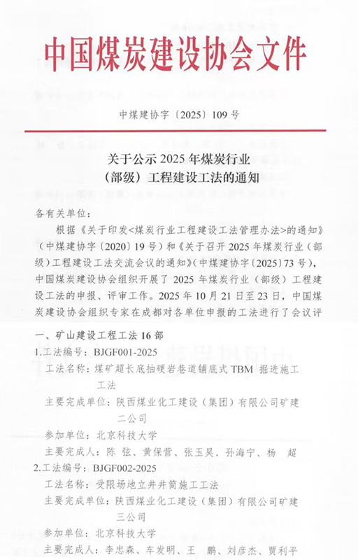 emc网页版登录建设喜获2025年度3项煤炭行业（部级）工程建设工法