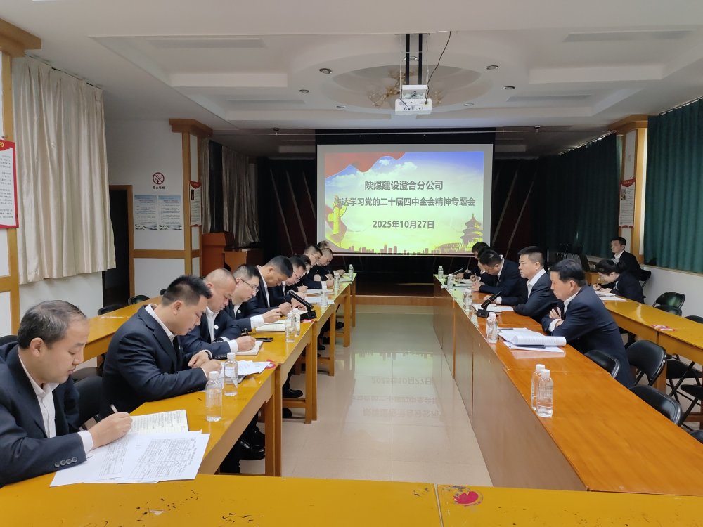 emc网页版登录建设澄合分公司深学笃行党的二十届四中全会精神 谋划高质量发展新蓝图