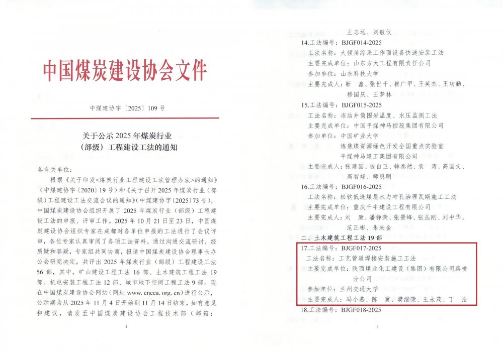 emc网页版登录建设路桥分公司《工艺管道焊接安装施工工法》获评25年煤炭行业（部级）工法