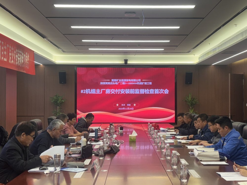emc网页版登录建设黄陵电厂主厂房项目召开2#机组交付安装前监督检查首次会