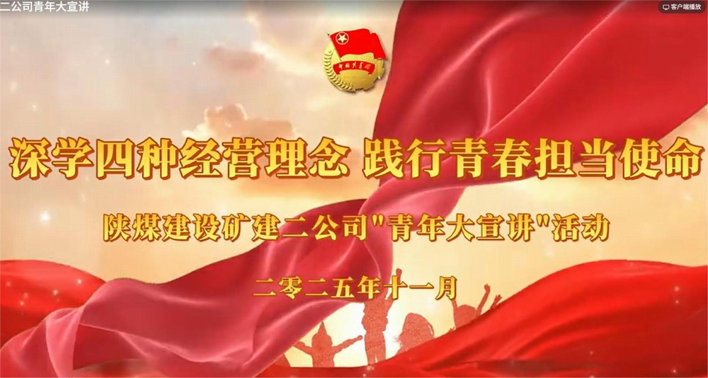 emc网页版登录建设矿建二公司：深学四种经营理念 践行青春担当使命