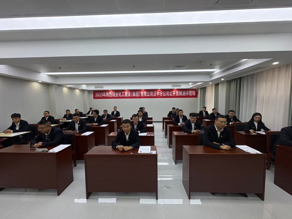 emc网页版登录建设汉中分公司:中层副职公开竞聘有序推进 以才赋能企业高质量发展