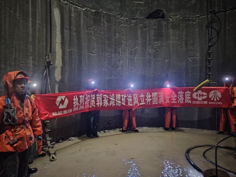 emc网页版登录建设矿建二公司承建的郭家滩煤矿进风立井圆满安全落底