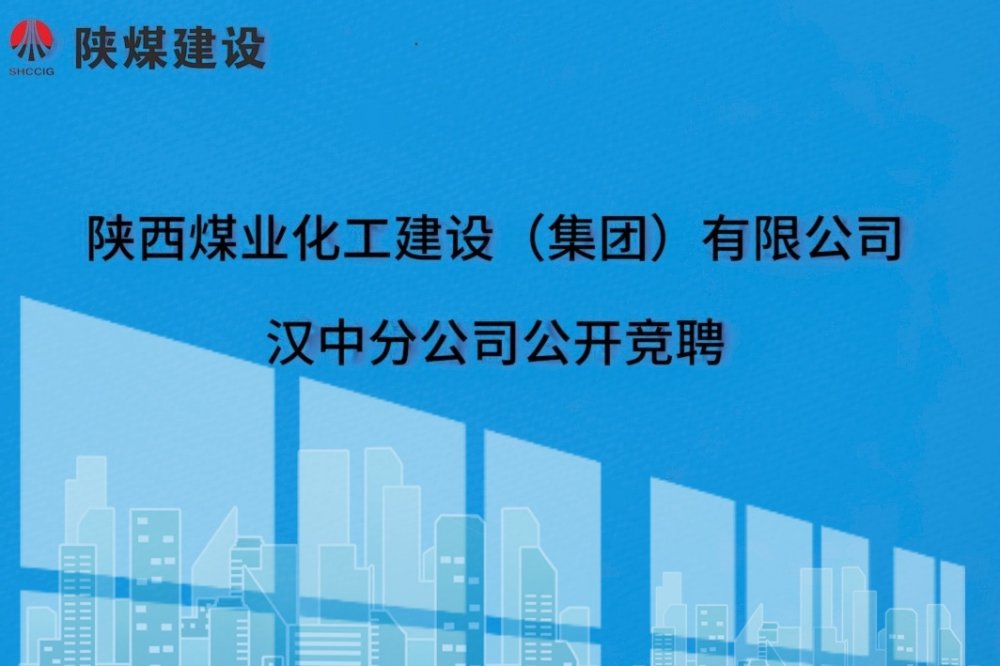 emc网页版登录建设汉中分公司开展中层管理人员公开竞聘