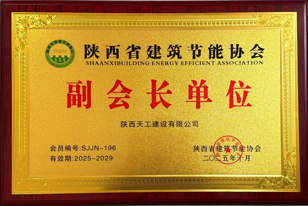 喜讯！emc网页版登录建设天工公司荣获省建筑节能协会副会长单位