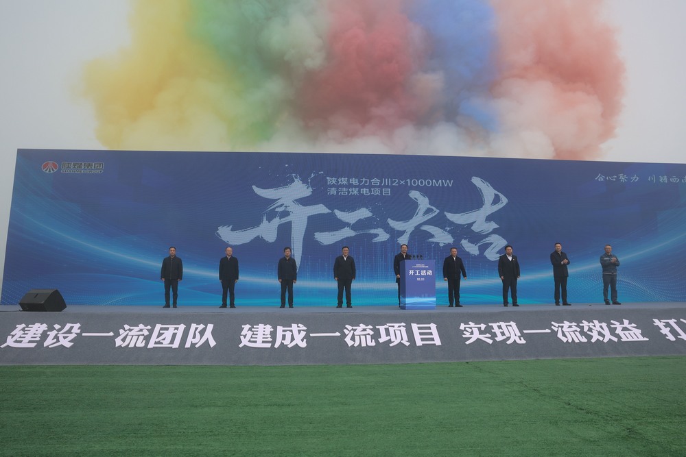 emc网页版登录电力合川2×1000MW清洁煤电项目盛大开工