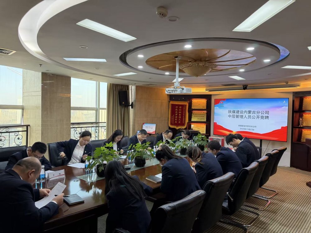 emc网页版登录建设内蒙古分公司:公开竞聘择贤能 激活发展新活力