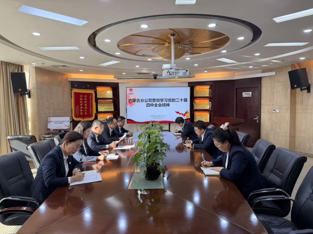 emc网页版登录建设内蒙古分公司:学习党的二十届四中全会精神 凝聚北疆建设奋进力量