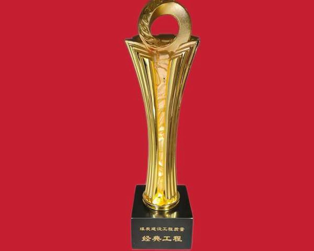 emc网页版登录建设澄合分公司喜获“煤炭行业建设工程质量经典工程”荣誉