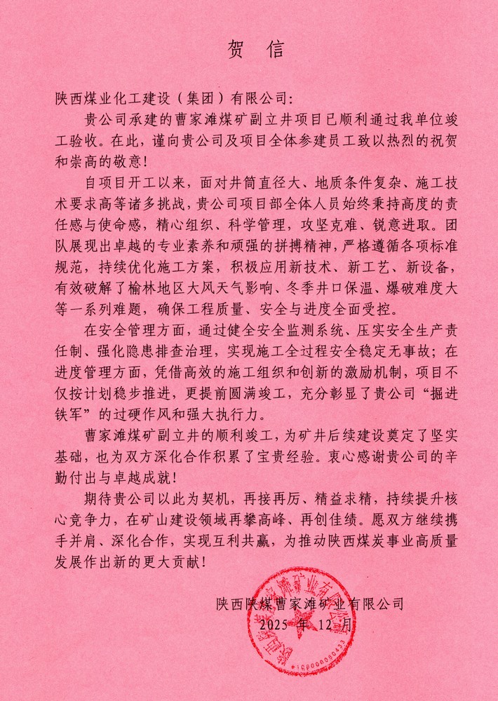 又收贺信啦!emc网页版登录建设矿建二公司承建超大直径立井项目喜获业主单位贺信