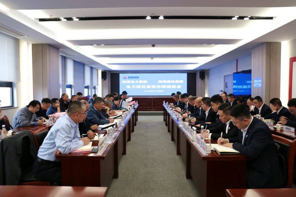 建设集团与电力集团召开电力项目高效协同推进会