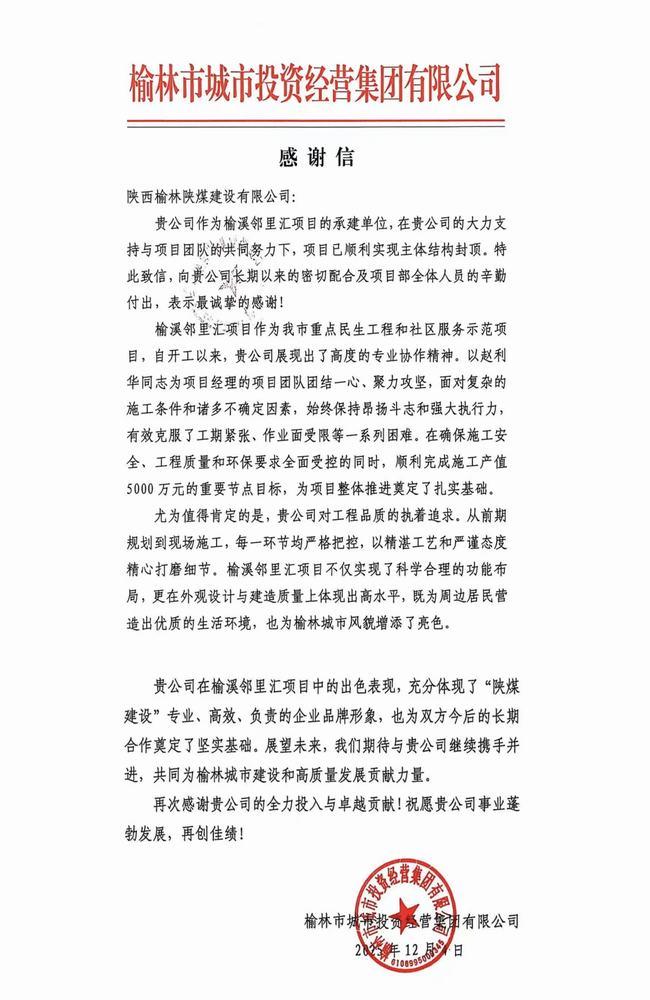 喜报!emc网页版登录建设榆林公司喜获榆林市城市投资经营集团有限公司感谢信