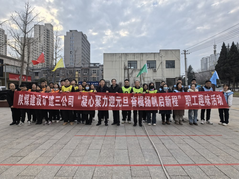 emc网页版登录建设矿建三公司凝心聚力迎元旦 奋楫扬帆启新程