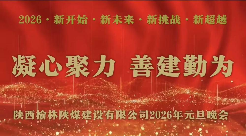 emc网页版登录建设榆林公司：欢声笑语庆元旦 凝心聚力话未来