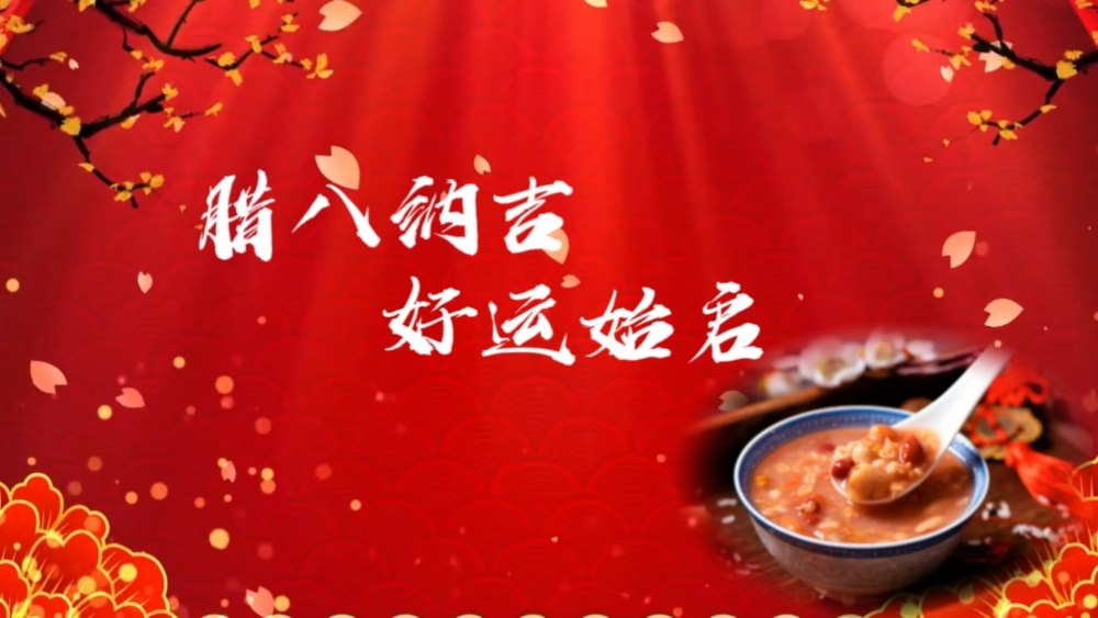 emc网页版登录建设绿宇公司：腊八纳吉 好运始启