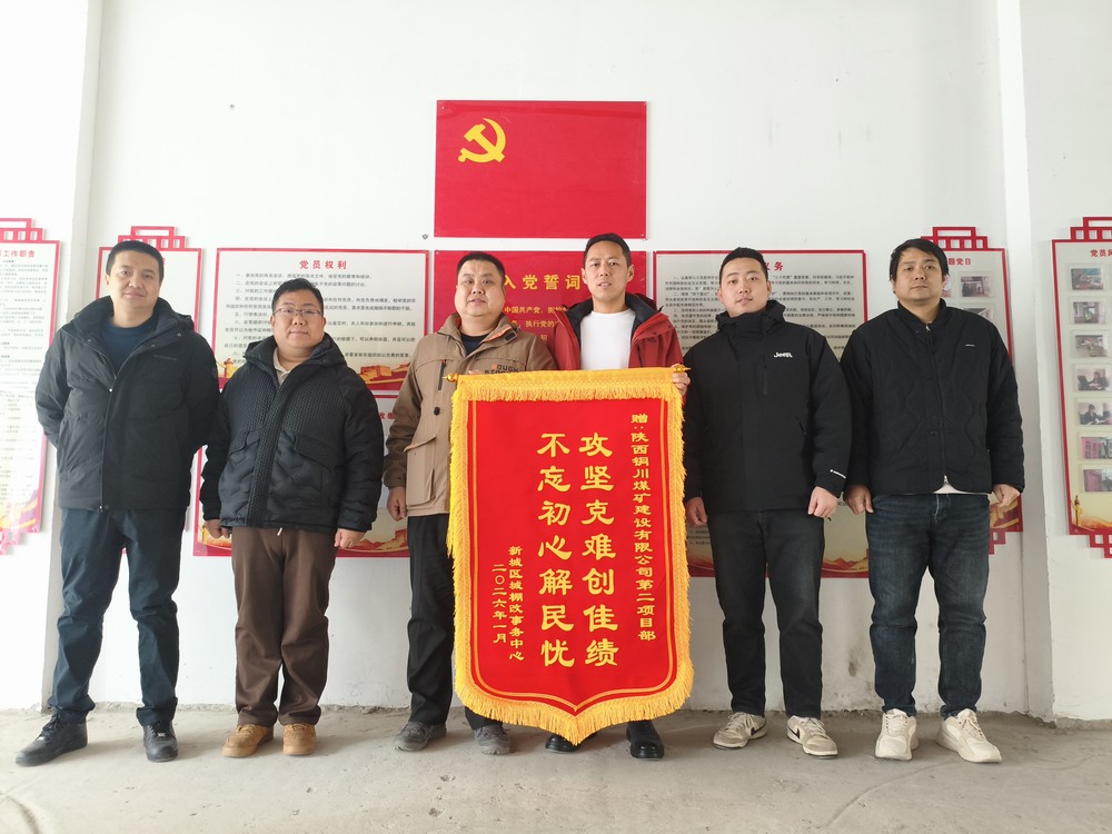 双捷报！emc网页版登录建设铜煤公司两项目部获锦旗表扬 实干彰显国企担当