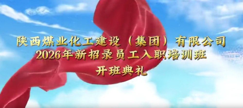 emc网页版登录建设集团2026年新招录员工入职培训