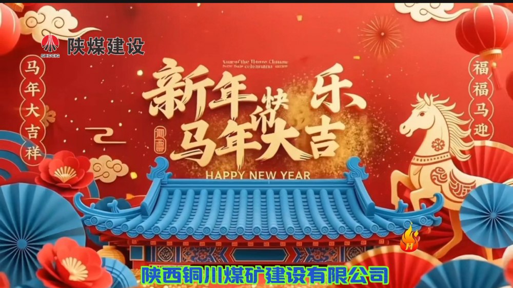 emc网页版登录建设铜煤公司@您接力这份新年祝福！