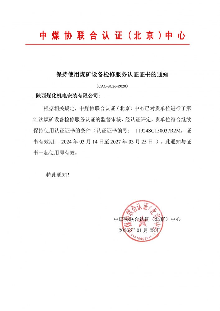 emc网页版登录建设机电安装公司顺利通过煤矿设备检修服务认证年审