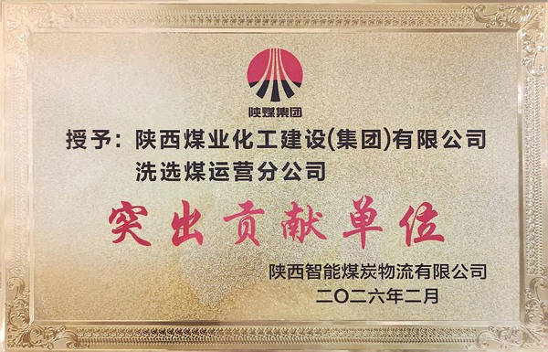 emc网页版登录建设洗选煤运营公司获评业主单位“突出贡献单位”