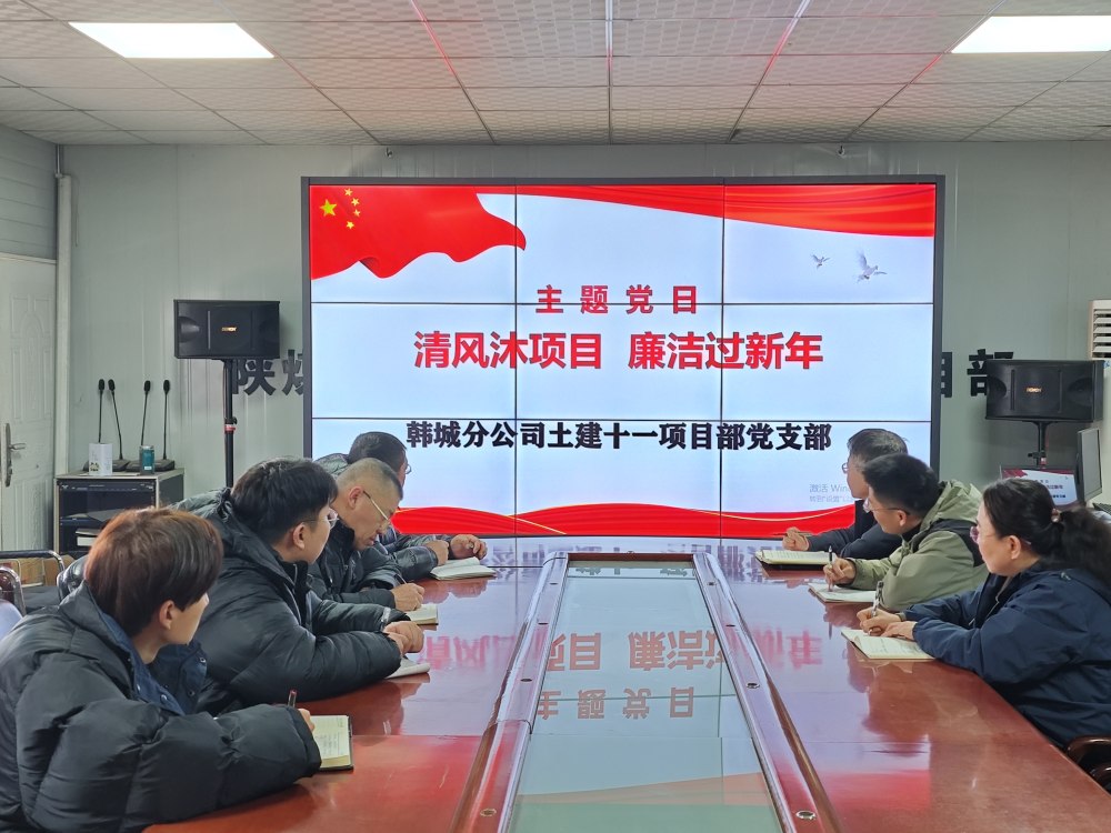 emc网页版登录建设韩城分公司土建十一项目部:三维发力,让风清气正成为节日“标配”