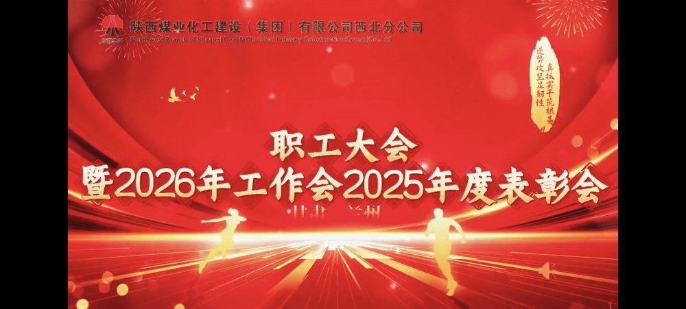 emc网页版登录建设西北分公司职工大会暨2026年工作会2025年度表彰会胜利召开