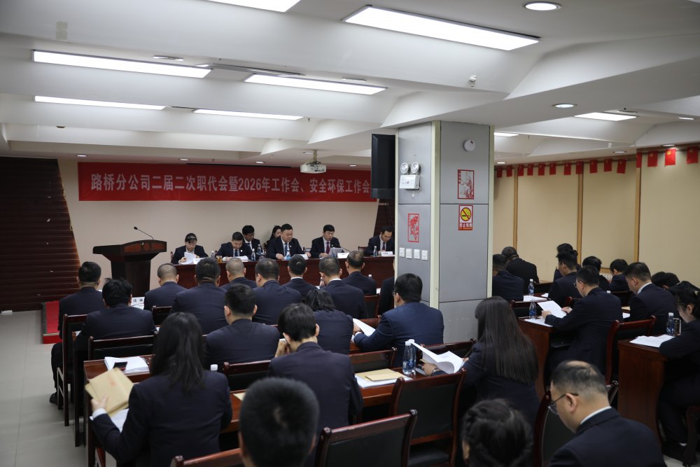 emc网页版登录建设路桥分公司召开二届二次职代会暨2026年工作会和安全环保工作会