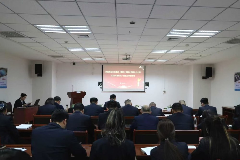 emc网页版登录建设西北分公司成功召开2025年度中层干部及员工考核测评大会